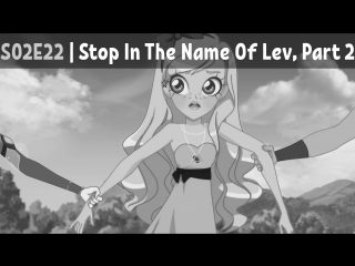 Lolirock s02e22 | stop in the name of lev, part 2