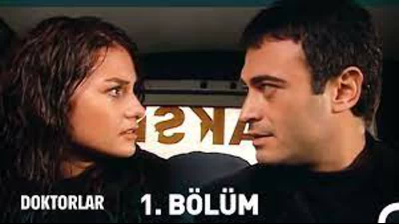 Doktorlar 1 bölüm врачи часть 1 с русскими субтитрами не забудь лючить субтитры