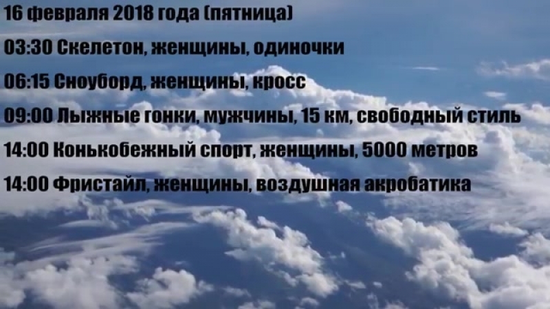 Зимние олимпийские игры 2018 в пхёнчхане расписание / календарь соревнований | московское время