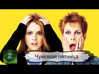 Чумовая пятница (2003)