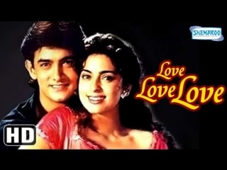 Love love love {hd} aamir khan juhi chawla gulshan grover hindi full movie