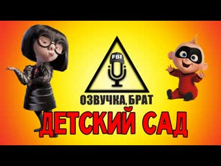 Озвучка суперсемейка 2, брат молодые сад