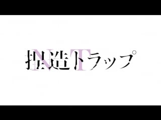 Tvアニメ『捏造トラップ ntr 』第一弾pv