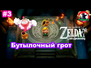 #3 бутыльный грот рог ракушка the legend of zelda link’s awakening