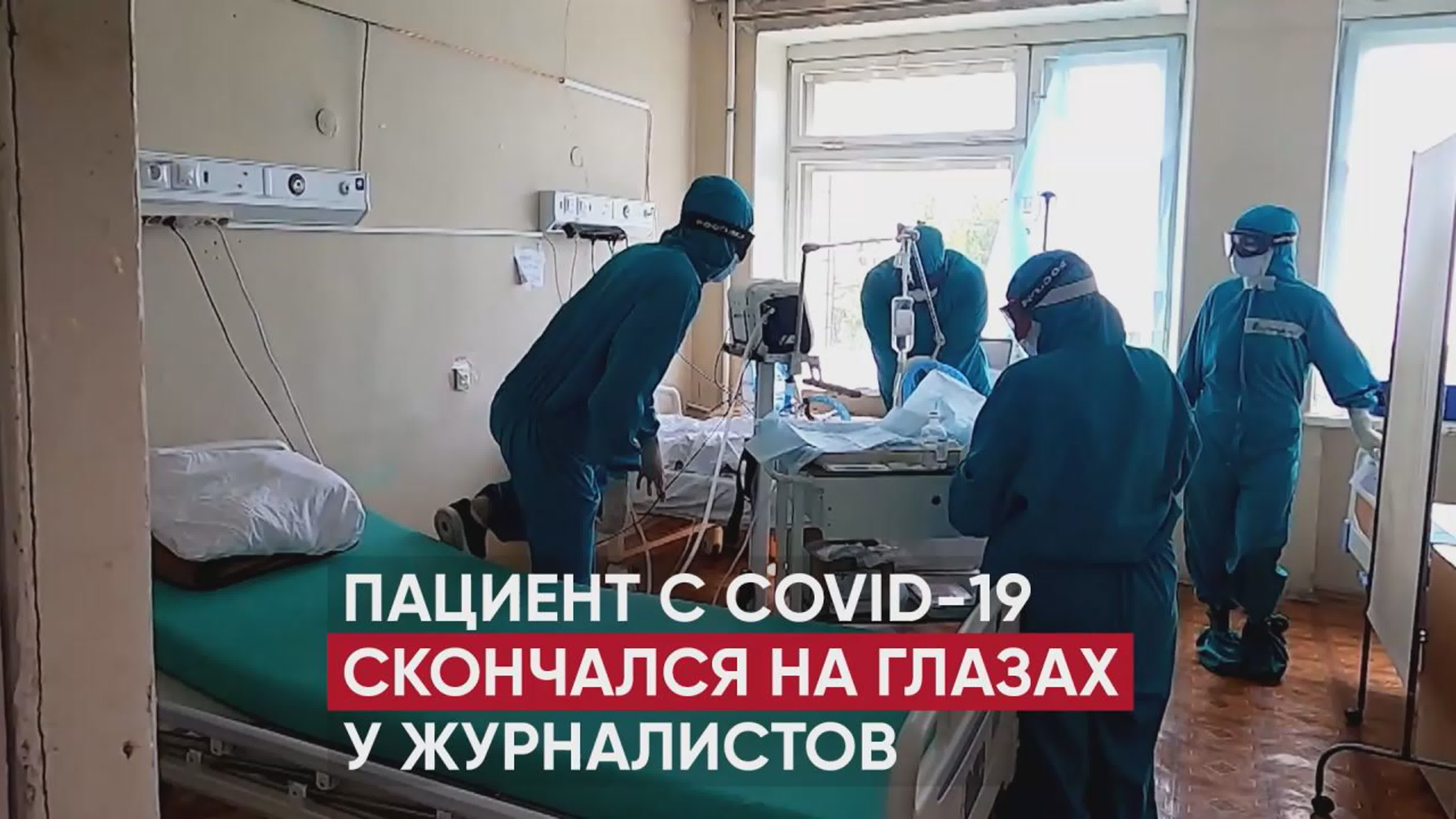 Непривитый пациент молодые от covid 19 на глазах у журналистов