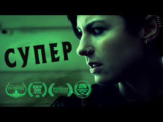 Супер / super (2015)[rus datynet]