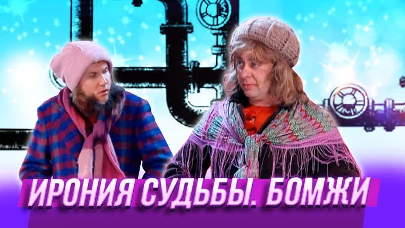 Ирония судьбы бомжи ♛ 😜😉► юмор ◄ ╬₪🤣😉●👍🏻 уральские пельмени