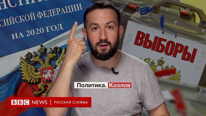 Политика козлов как прошла неделя голосования по попраам в конституцию