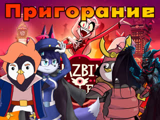 Выжигатель мозга # 11 hotel hazbin (2024)