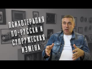 Психотерапия по русски и супружеская измена