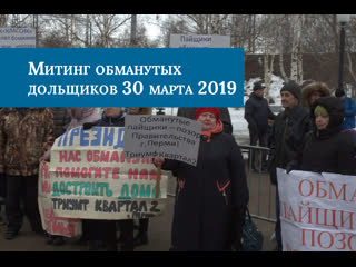 Митинг обманутых дольщиков 30 марта 2019