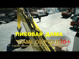 Пиковая дама (dame de pique) 2011