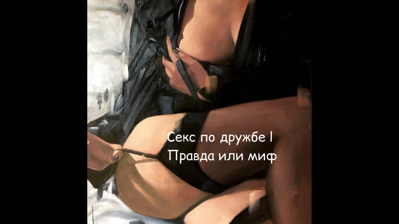 Секс по дружбе миф или правда?