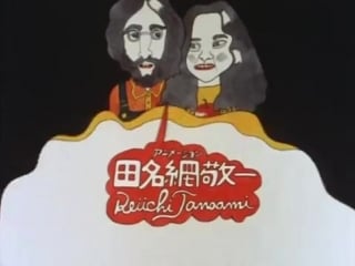 Keiichi tanaami oh! yoko! (1973)