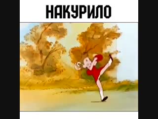 Накурило