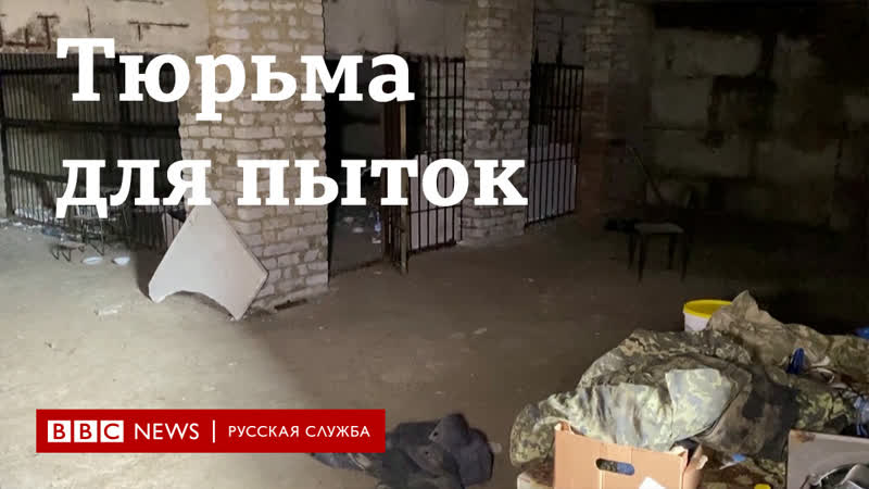 Тюрьма в подвале освобожденной харьковской области