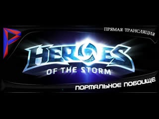 Heroes of the storm портальное побоище арамчик пальчик 30 11 2020