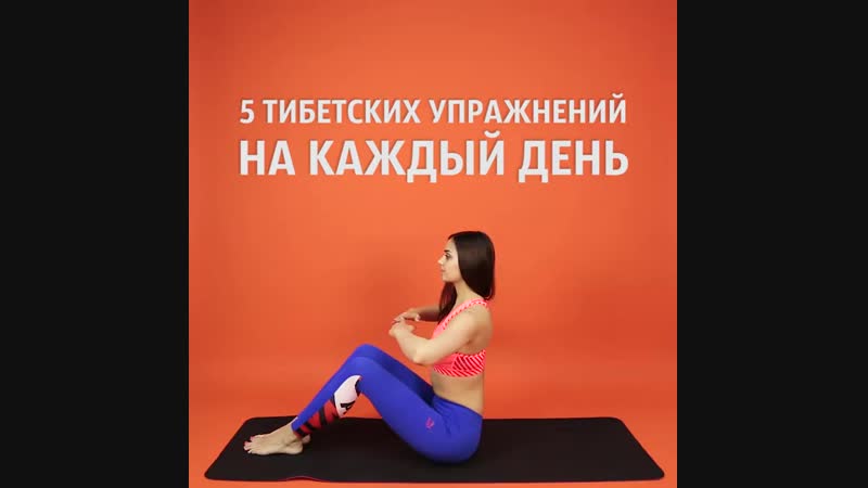 Тибетские упражнения