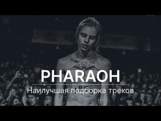 Pharaoh | наилучшая подборка треков