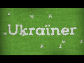 Дякуємо вам за цей рік! · ukraїner