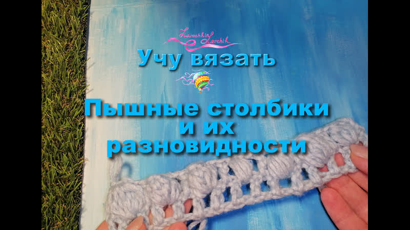 Разновидности пышных столбиков