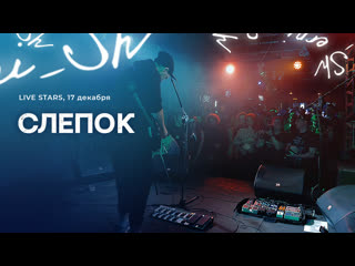 Erni sh слепок / live stars club 17 12 2022