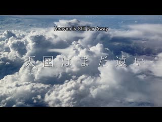 Heaven is still far away / tengoku wa mada tôi / 天国はまだ遠い (2016) dir ryusuke hamaguchi