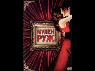 Мулен руж (2001)