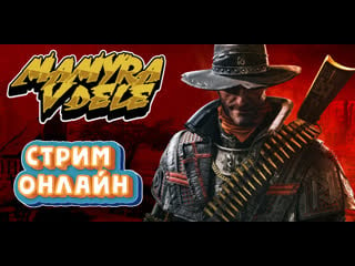 #evil west мамура запускает топовую игру стрим онлайн)