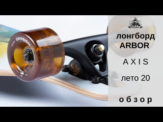 Лонгборд arbor axis лето 2020 обзор