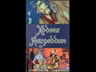 Ходжа насреддин 1 серия (1982) узбекфильм