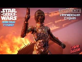 Star wars battlefront / 2017/ps4 | имперский стрим / говорит и показывает swg