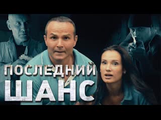 Фильм последний шанс