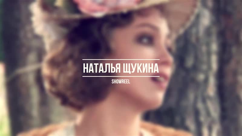 Наталья щукина #showreel