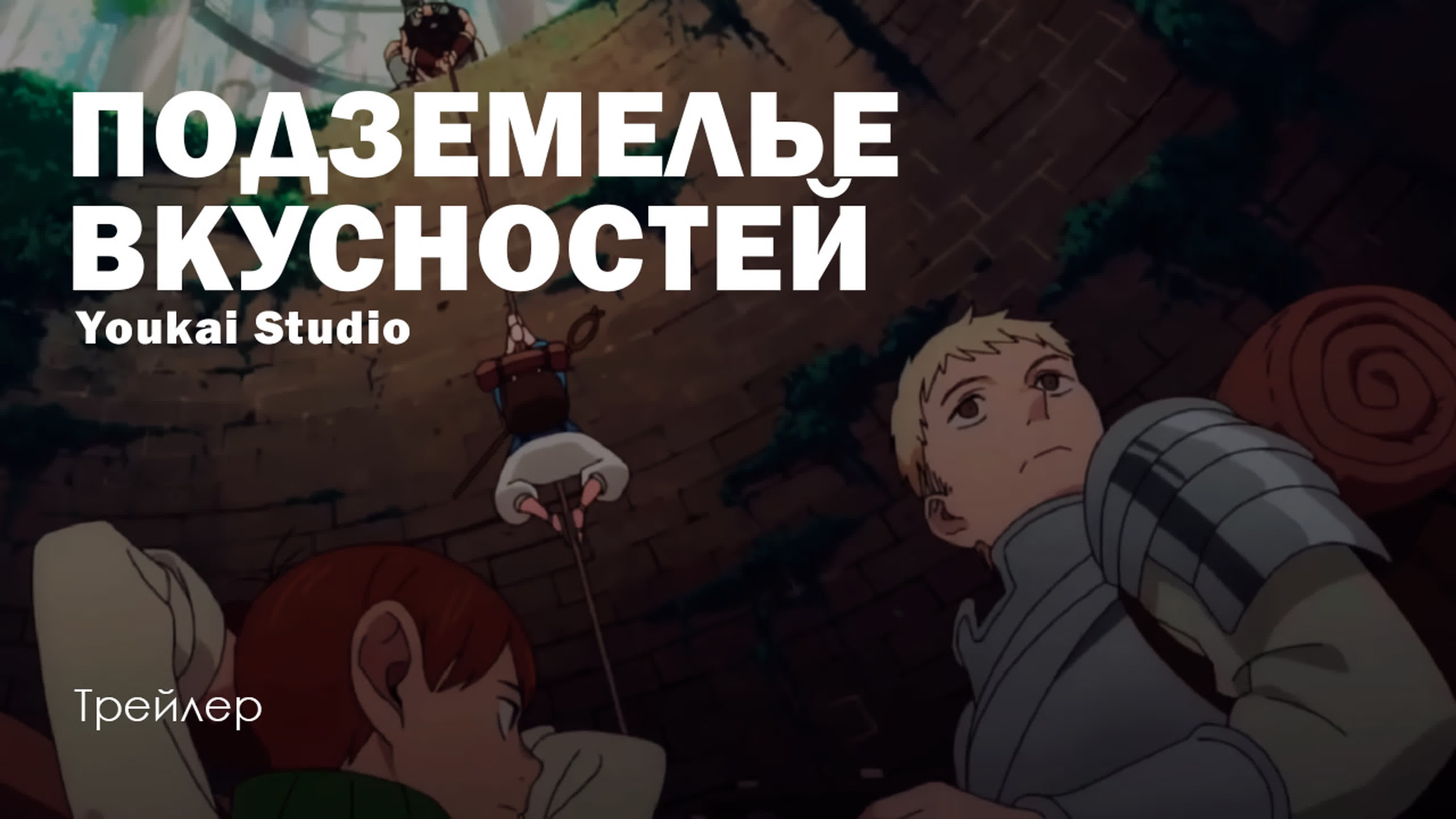 Подземелье усностей / dungeon meshi трейлер 2 | youkai studio