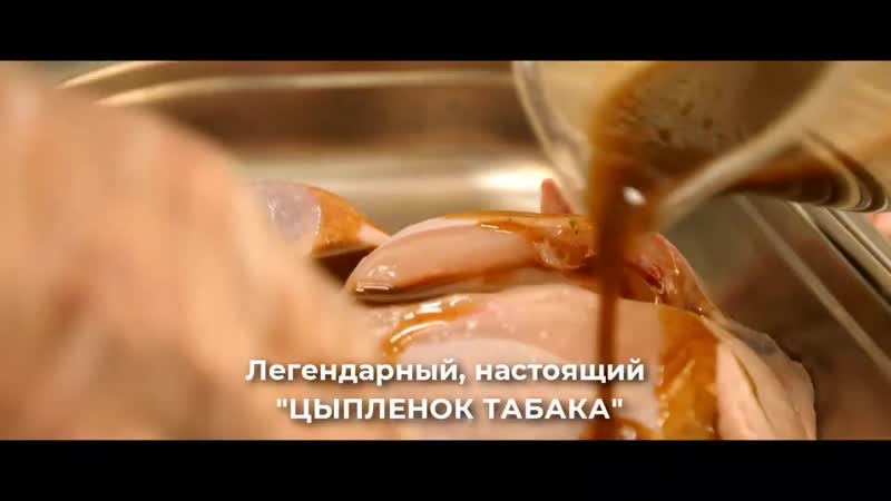 Цыпленок табака ролик 15