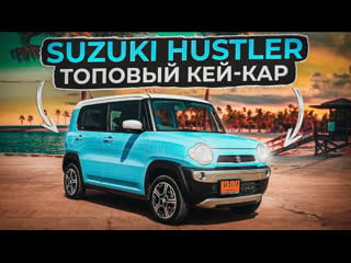 Suzuki hustler игрушка или самый практичный кей кар?