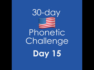 30 day american phonetic challenge | day 15 sound ʊ