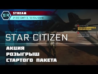 Star citizen акция розыгрыш стартого пакета!