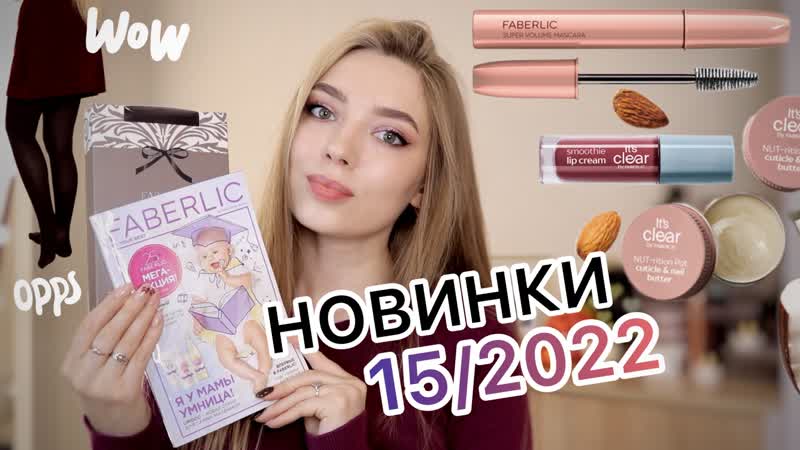 Обзор новинок фаберлик 15/2022/ колготки в рубчик/ масло для кутикулы/ тушь "ваш оскар" #faberlic