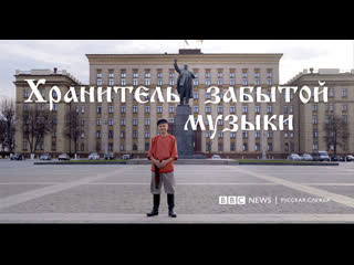 Хранитель забытой музыки