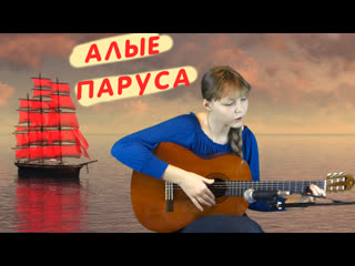 "алые паруса" с аккордами