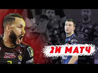 Жаркое сражение за скудетто // лубе чивитанова перуджа // 2 матч