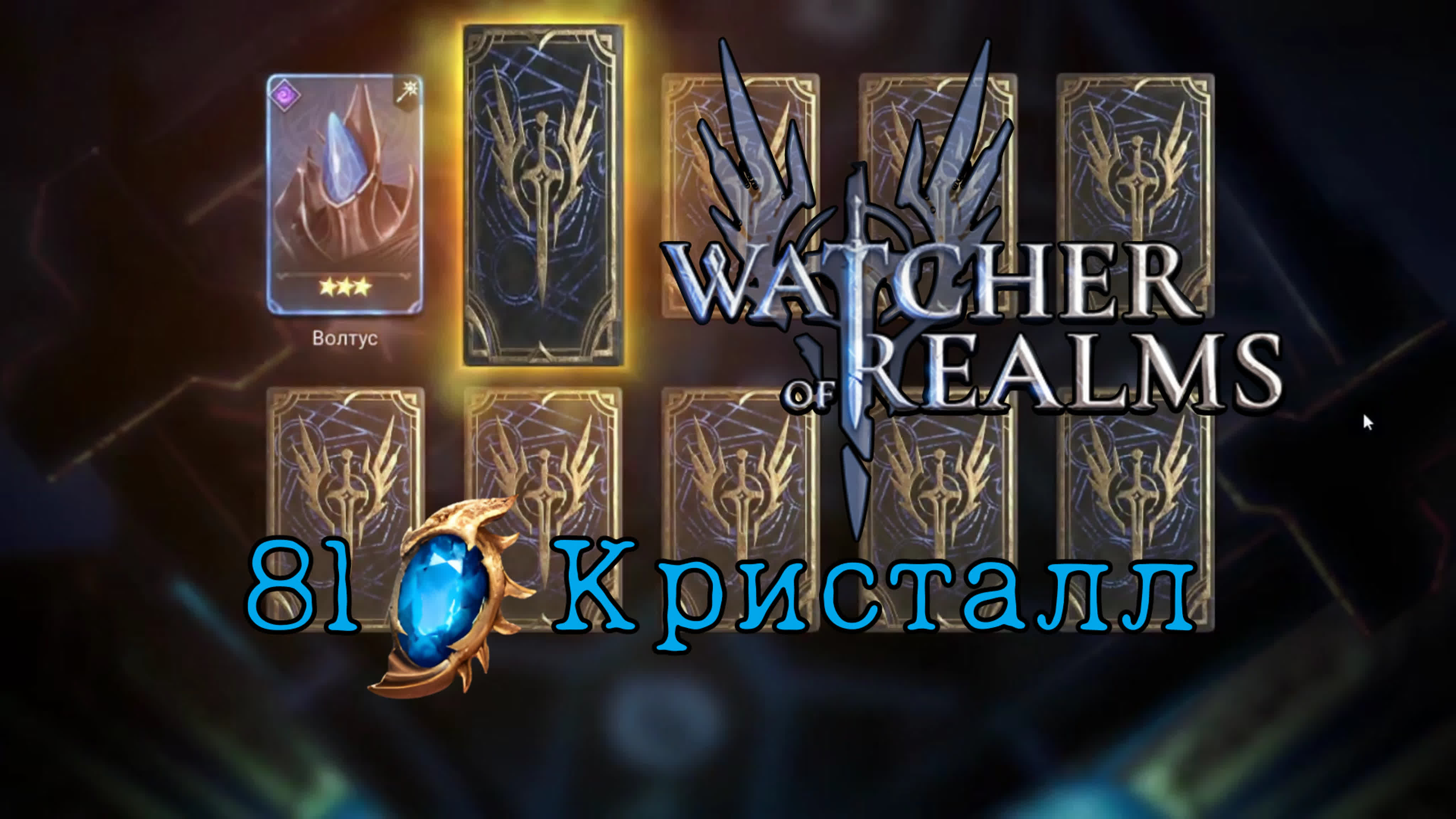 81 кристалл под 10x на эловин и анай watcher of realms