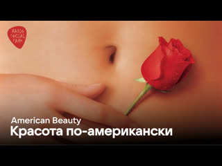 Красота по американски / american beauty (1999) | hdrip 720p