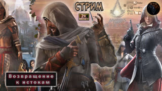 Assassin’s creed mirage #5 возвращение к истокам #ritorplay