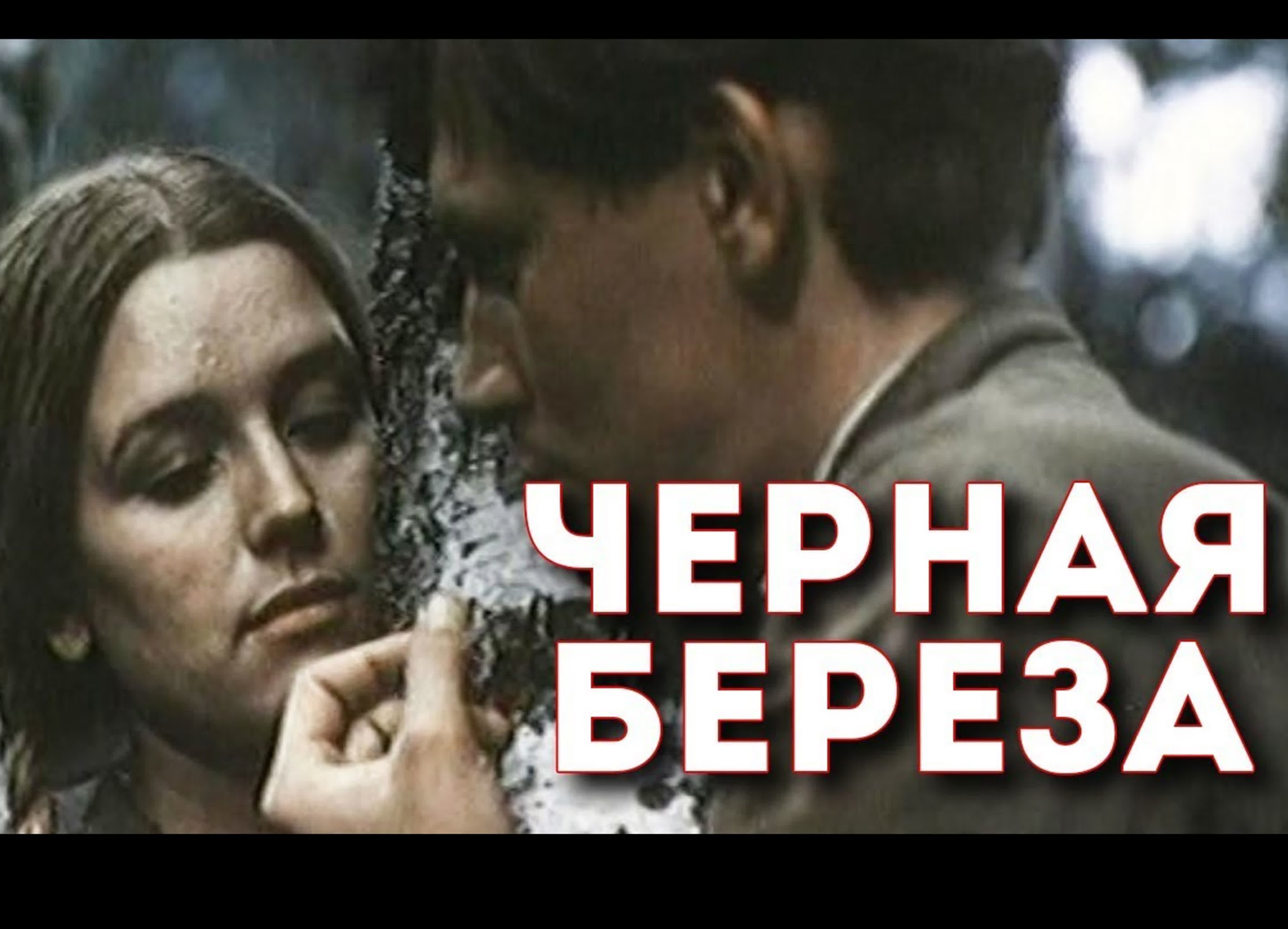 Черная береза военный фильм 1977 г