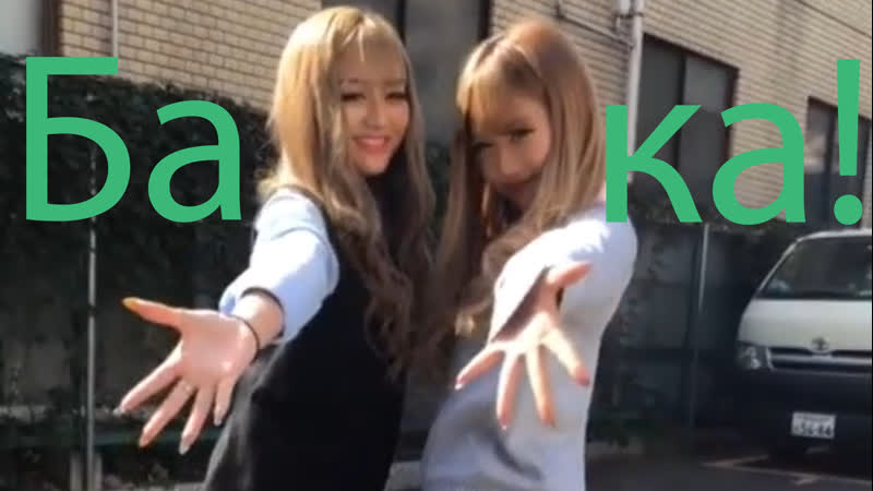 Бака/дурак tiktok 12