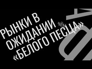 Рынки в ожидании «белого песца» в чем фишка?