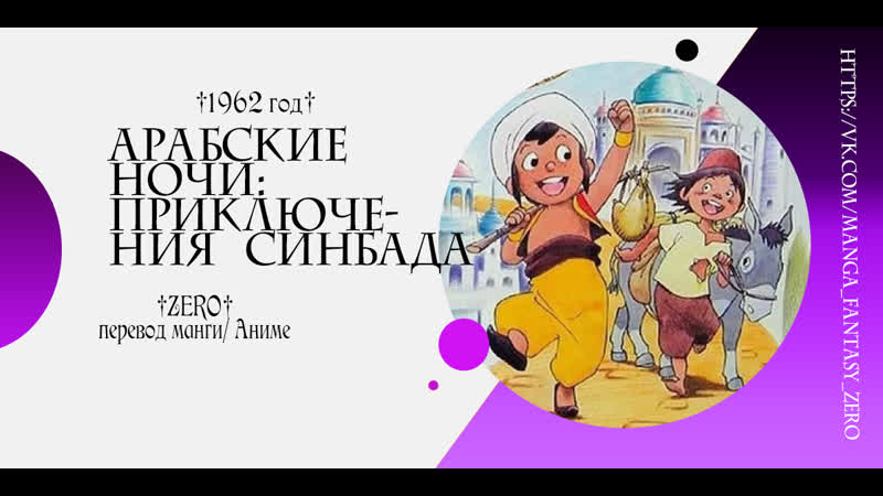 Zero/аниме арабские ночи приключения синдбада